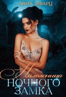 Книга Наложница Ночного замка (СИ)