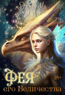 Книга Фея Его Величества! (СИ)