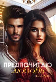 Книга Предпочитаю любовь (СИ)