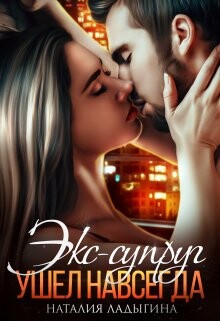 Книга Экс-супруг. Ушел навсегда (СИ)