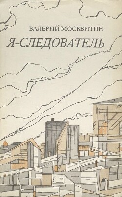 Книга Я — следователь