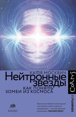 Читать онлайн книгу Нейтронные звезды. Как понять зомби из космоса автор Москвич Катя Книга Нейтронные звезды. Как понять зомби из космоса