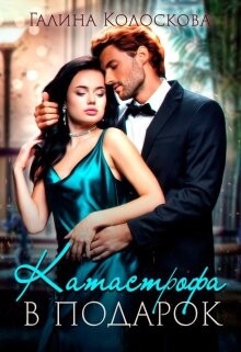 Читать онлайн книгу Катастрофа в подарок (СИ) автор Колоскова Галина Книга Катастрофа в подарок (СИ)