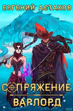 Книга Варлорд (СИ)