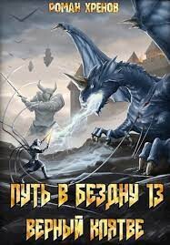 Книга Путь в Бездну 13 (СИ)