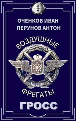 Читать онлайн книгу Гросс (СИ) автор Перунов Антон Книга Гросс (СИ)