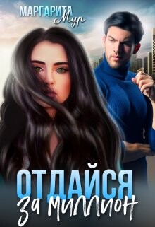 Книга Отдайся за Миллион (СИ)