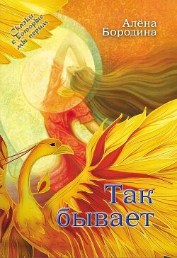 Читать онлайн книгу Так бывает (СИ) автор Бородина Алена Книга Так бывает (СИ)