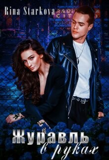 Книга Журавль в руках (СИ)