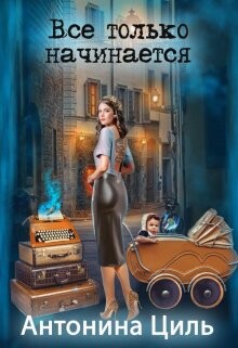 Книга Все только начинается (СИ)