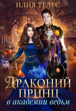 Книга Драконий принц в академии ведьм (СИ)