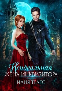 Книга Неидеальная жена инквизитора (СИ)