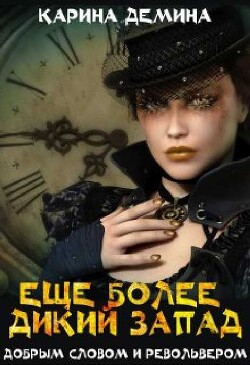 Читать онлайн книгу Еще более дикий Запад (СИ) автор Лесина Екатерина Книга Еще более дикий Запад (СИ)