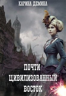 Читать онлайн книгу Почти цивилизованный Восток (СИ) автор Лесина Екатерина Книга Почти цивилизованный Восток (СИ)