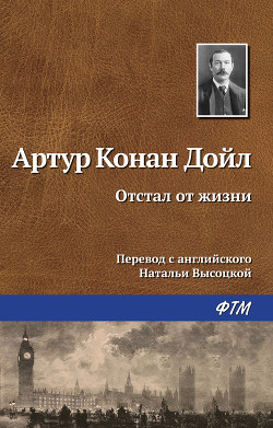 Книга Отстал от жизни
