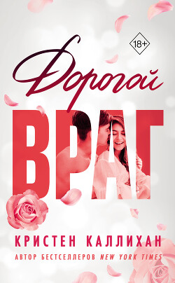 Книга Дорогой враг