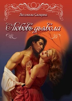 Книга Любовь дьявола (СИ)