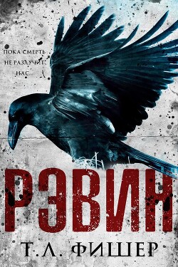 Книга Рэвин (ЛП)