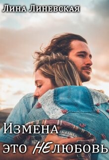 Читать онлайн книгу Измена это Нелюбовь (СИ) автор Линевская Лина Книга Измена это Нелюбовь (СИ)