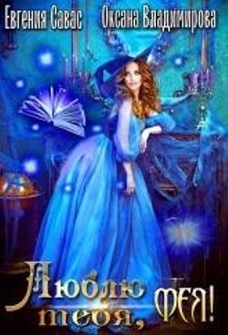 Читать онлайн книгу Люблю тебя, Фея! (СИ) автор Владимирова Оксана Книга Люблю тебя, Фея! (СИ)