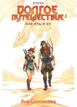 Книга Очень долгое путешествие, или Инь и Ян. Сердце Мира (СИ)