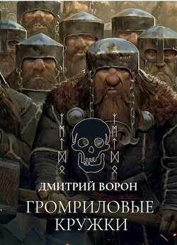 Книга Громриловые кружки (СИ)