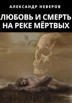 Книга Любовь и Смерть на Реке Мёртвых (СИ)