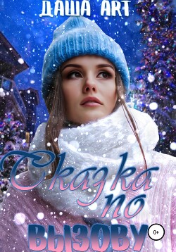 Книга Сказка по вызову (СИ)