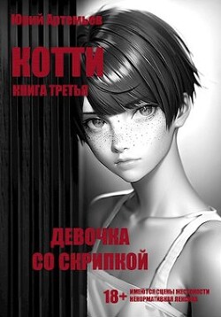 Книга Девочка со скрипкой (СИ)