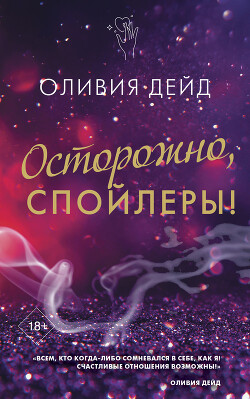 Читать онлайн книгу Осторожно, спойлеры! автор Дейд Оливия Книга Осторожно, спойлеры!