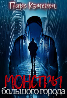 Книга Монстры большого города (СИ)