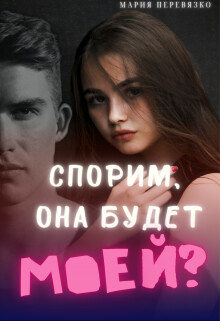 Читать онлайн книгу Спорим, она будет моей? (СИ) автор Перевязко Мария Книга Спорим, она будет моей? (СИ)