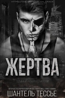 Книга Жертва (ЛП)