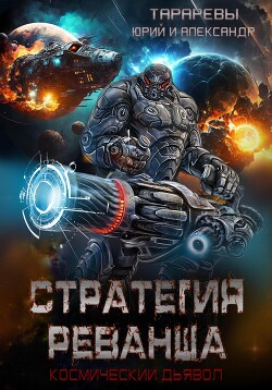 Книга Стратегия реванша