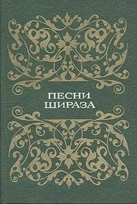 Читать онлайн книгу Песни Шираза автор Народное творчесто Книга Песни Шираза