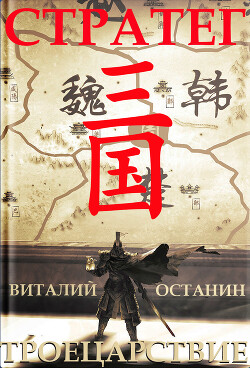 Читать онлайн книгу Троецарствие. Стратег автор Останин Виталий Сергеевич Книга Троецарствие. Стратег