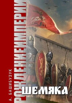 Книга Шемяка (СИ)