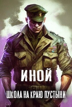 Читать онлайн книгу Иной. Том 1. Школа на краю пустыни (СИ) автор Книга Иной. Том 1. Школа на краю пустыни (СИ)