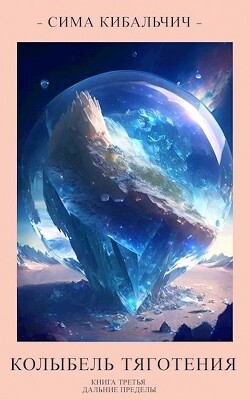 Книга Колыбель тяготения (СИ)