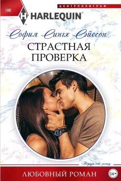 Читать онлайн книгу Страстная проверка автор Сэйсон София Сингх Книга Страстная проверка