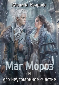 Читать онлайн книгу Маг Мороз и его неугомонное счастье автор Боярова Мелина Книга Маг Мороз и его неугомонное счастье