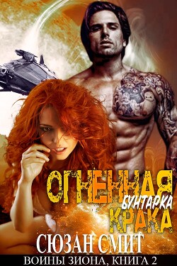 Книга Огненная бунтарка Крака (ЛП)