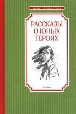 Читать онлайн книгу Рассказы о юных героях автор Надеждина Надежда Августиновна Книга Рассказы о юных героях