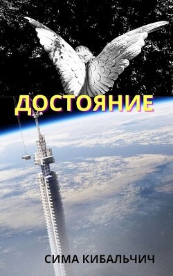 Книга Достояние (СИ)