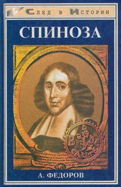 Книга Спиноза. Жизнь мудреца