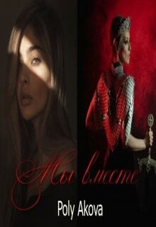 Читать онлайн книгу Мы вместе (СИ) автор Книга Мы вместе (СИ)