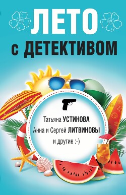 Книга Лето с детективом