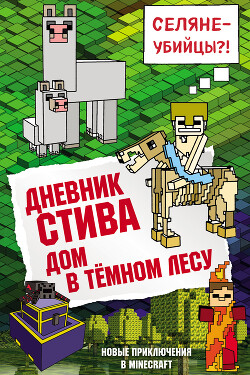 Книга Дневник Стива. Дом в тёмном лесу