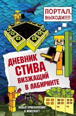 Книга Дневник Стива. Визжащий в лабиринте