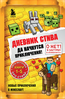 Книга Дневник Стива. Да начнутся приключения! Книги 1-5